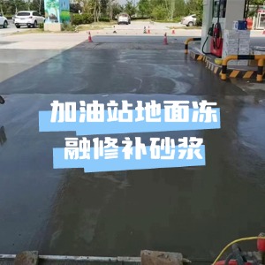 浦东新区水泥地面快速修复剂